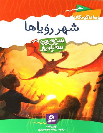 شهر رویاها